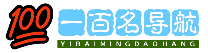 一百名導航 | 一百名網址集合 – 一站式獲取全球熱門網站鏈接