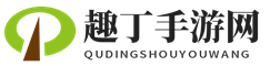 趣丁手游網(wǎng) - 分享有趣實(shí)用的手游經(jīng)驗(yàn)攻略技巧