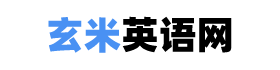 學英語|免費學英語的網站|適合零基礎自學英語的方法 - 玄米英語網