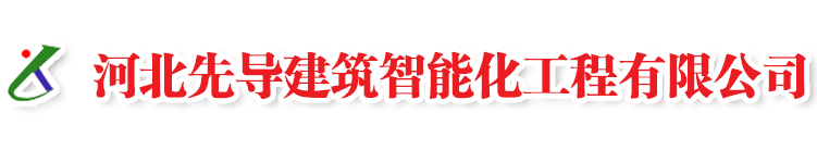 河北先導建筑智能化工程有限公司