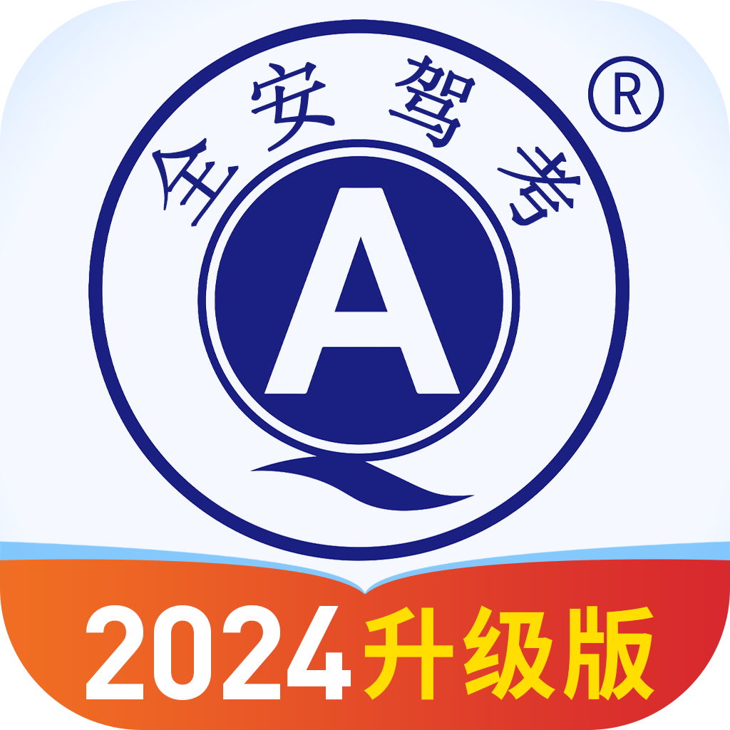 全安交規，全安一點通