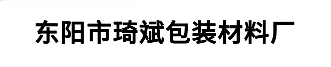 東陽市琦斌包裝材料廠