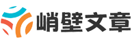 峭壁文章網