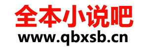全本小說吧_免費小說網在線閱讀-熱門小說排行榜