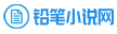 鉛筆小說網(wǎng)