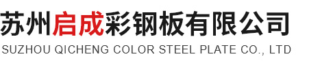 蘇州啟成彩鋼板有限公司_蘇州啟成彩鋼板有限公司