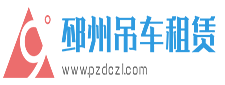 邳州吊車、邳州吊車出租、邳州吊車電話、邳州25噸吊車、邳州永恒吊裝