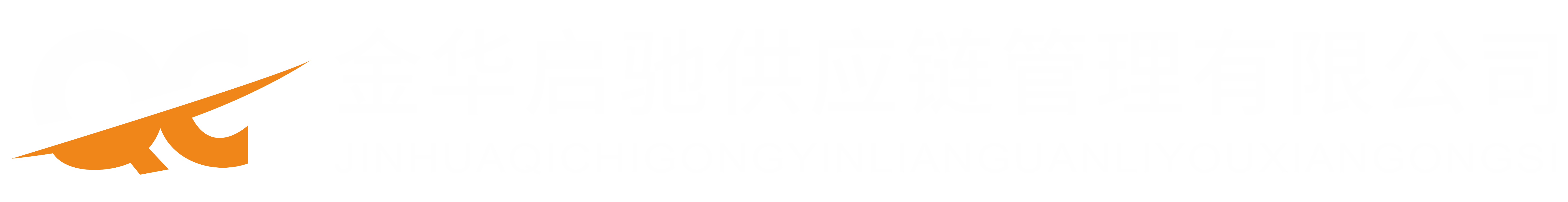 金華啟馳供應(yīng)鏈管理有限公司