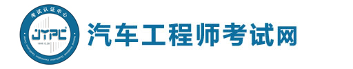 汽車工程師考試網(wǎng)