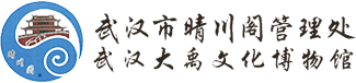 武漢市晴川閣管理處