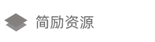 簡勵日語 - 學日語基礎入門-中文翻譯網站