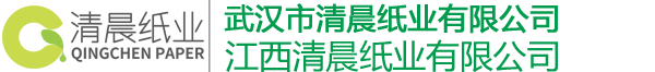武漢市清晨紙業(yè)有限公司