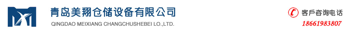 青島美翔倉儲設(shè)備有限公司-貨架,鐵托盤,倉儲籠,登高車,隔離網(wǎng),巧固架,貨架廠家,倉儲籠生產(chǎn)廠家