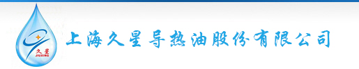 導熱油,導熱油專業(yè)提供廠商-上海久星導熱油股份有限公司