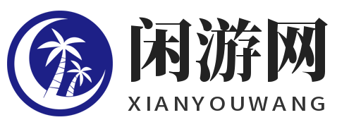 閑游網-游戲專區平臺