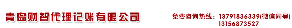 青島財智代理記賬有限公司