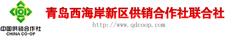 青島西海岸新區供銷合作社聯合社
