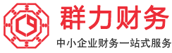 青島公司注冊_市北高新區(qū)代辦營業(yè)執(zhí)照-青島群力代理記賬有限公司