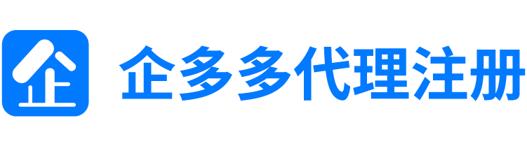 注冊公司-蘇州注冊公司方法流程及費用-企多多代理注冊