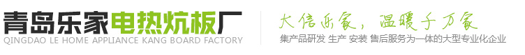 電熱炕板價格_電熱板廠家哪家好_碳纖維電熱板批發_青島樂家電熱炕板廠