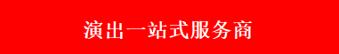 杭州專業演出/演藝公司-找商演一站式服務平臺_杭州鹿兒文化傳媒