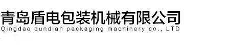青島高周波_青島超聲波_青島高頻機(jī)-青島盾電包裝機(jī)械有限公司