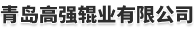 鏡面輥_雕刻輥_壓花輥-青島高強(qiáng)輥業(yè)有限公司