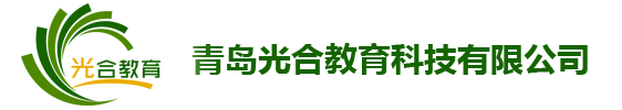 青島光合教育科技有限公司 拓展訓練 體驗式培訓 企業內訓 管理咨詢 管理培訓 領導力培訓 光合教育 光合拓展 光合咨詢