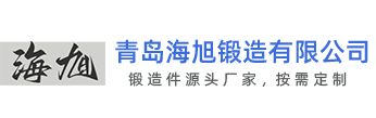 青島鍛造件-大型鍛造件-異型鍛造件-青島海旭鍛造有限公司
