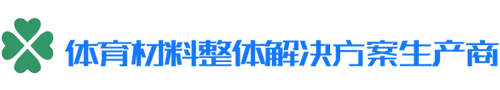門球場(chǎng)人造草坪-足球場(chǎng)人造草坪-人造草坪減震墊—青島嘉晨人造草坪有限公司