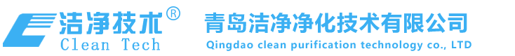 青島凈化工程_凈化車間_無塵車間凈化公司-青島潔凈凈化技術(shù)有限公司