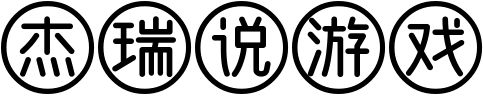 杰瑞說游戲 - 攻略_單機游戲_游戲測評
