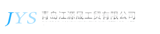 青島鋁氧化_鋁合金氧化_不銹鋼電解拋光-青島江源晟工貿有限公司