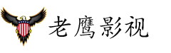 老鷹影視-免費高清vip影視大全在線觀看