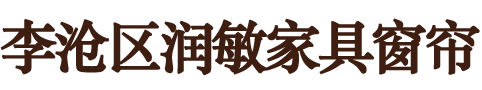 青島沙發(fā)換皮換面料-青島沙發(fā)翻新-青島窗簾制作安裝-李滄區(qū)潤敏家具窗簾
