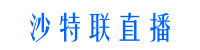 沙特24小時直播_沙特聯現場直播_沙特職聯直播_沙特聯直播