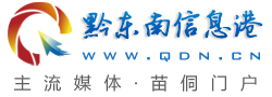 黔東南信息港