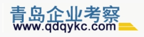 青島企業考察-青島標桿企業參觀考察學習