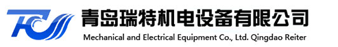青島瑞特機電設備有限公司
