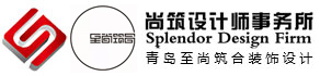 青島別墅設計_青島別墅設計公司_青島別墅裝修設計_青島尚筑裝飾設計有限公司