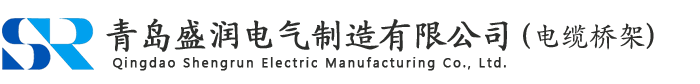 青島橋架_青島電纜橋架-青島盛潤電氣制造有限公司（電纜橋架）