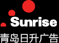 青島平面廣告專家,青島日升廣告,專業廣告設計,企業畫冊\樣冊設計制作,廣告攝影,標志VIS設計,包裝設計,企業年歷