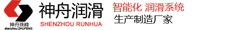 神舟智能潤滑、潤滑設備、潤滑泵、加油泵、分配器- 首頁