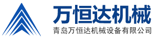 青島萬恒達機械設備有限公司