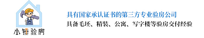 青島驗(yàn)房師驗(yàn)房_小錘驗(yàn)房_打造青島人自己的驗(yàn)房品牌