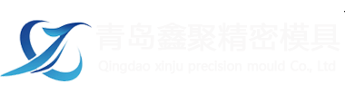 青島鋁合金壓鑄模具_山東壓鑄模具_青島壓鑄模具-青島鑫聚精密模具有限公司