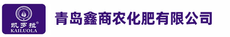 青島鑫商農(nóng)化肥有限公司