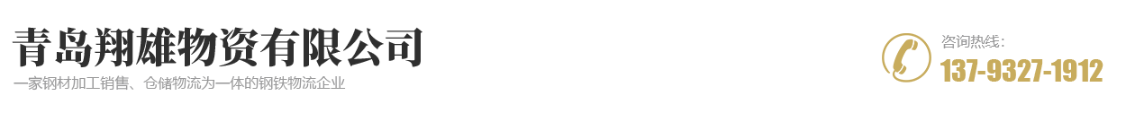 青島翔雄物資有限公司