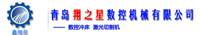 青島翔之星數控機械有限公司