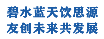 青島友創環保科技有限公司